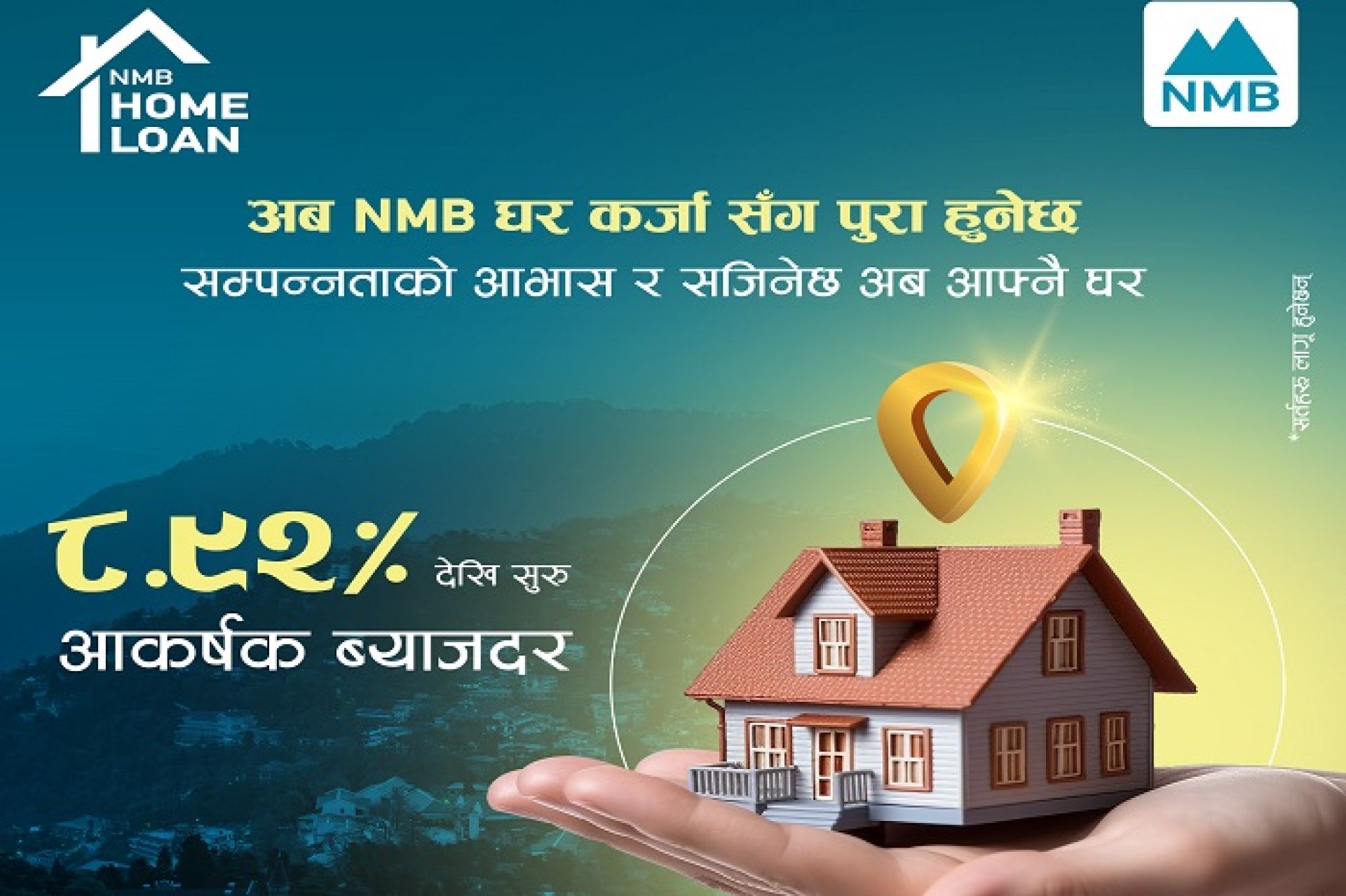 एनएमबि बैंकद्वारा ८.९२ प्रतिशतदेखी सुरु हुने प्रतिस्पर्धी घर कर्जा घोषणा